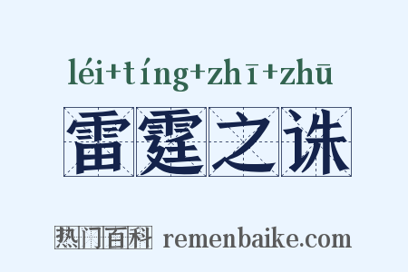 雷霆之诛是什么意思的图片